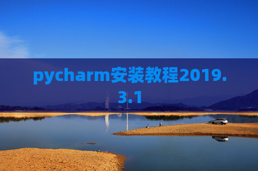 pycharm安装教程2019.3.1