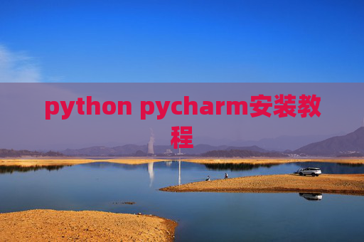 python pycharm安装教程